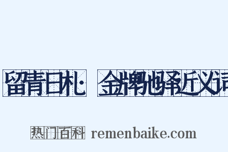 留青日札·金牌驰驿近义词是什么意思的图片